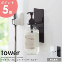 マグネットバスルームディスペンサーホルダー タワー tower おしゃれ シャンプーホルダー 吊り下げ ボトルラック アルコール除菌 消毒液 ボトルホルダー 磁石 浮かせる収納 浴室 洗面所 北欧 白 ホワイト ブラック 山崎実業 4867 4868 arco