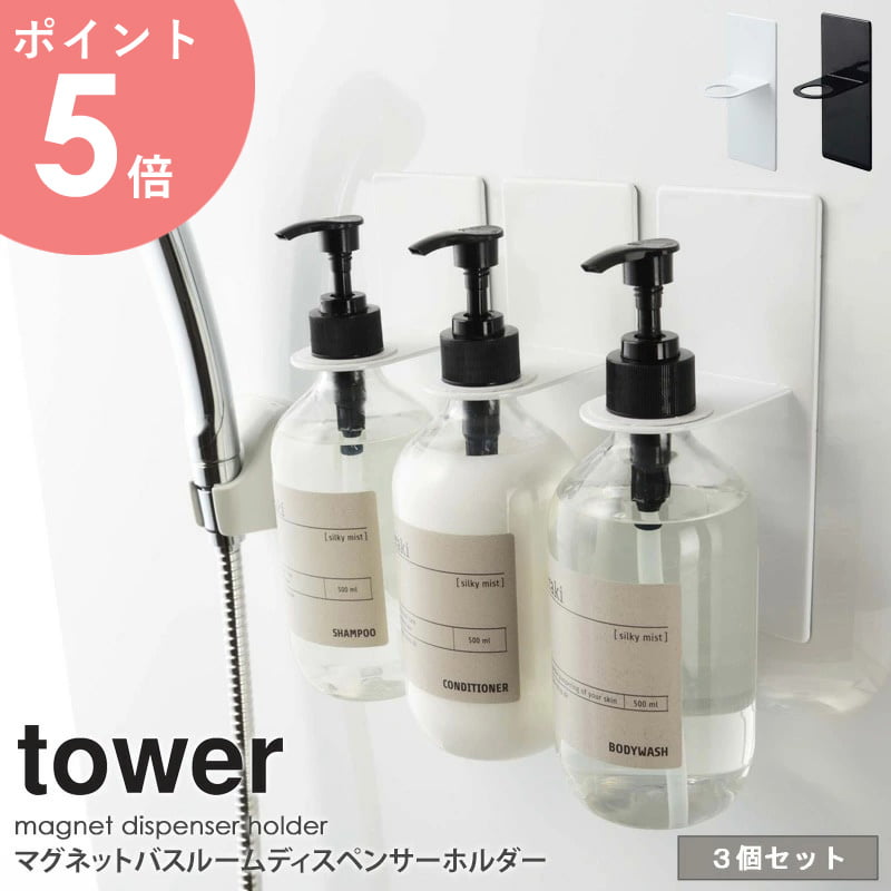 【3個セット】 マグネットバスルームディスペンサーホルダー タワー tower バスルーム シャンプー リンス ボディソープ アルコール除菌 消毒液 ボトルホル...