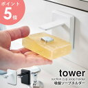 吸盤ソープホルダー タワー tower おしゃれ 浮かせる収納 マグネット 磁石 吸盤 石鹸 石けん ホルダー 収納 洗面所収納 省スペース シンプル 北欧 モダン 白 ホワイト/ブラック 山崎実業 yamazaki 4871 4872 arco