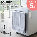 マグネット伸縮洗濯機バスタオルハンガー タワーtower 山崎実業 タオル掛け バスタオル タオルラック 部屋干し 室内干し 乾燥 マグネット 磁石 収納棚 ラック 洗濯機 ランドリー 脱衣所 おしゃれ シンプル 北欧 白 黒 ホワイト ブラック 4873 4874 arco