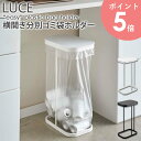 横開き分別ゴミ袋ホルダー ルーチェ LUCE おしゃれ シンプル コンパクト ゴミ箱 分別 蓋付き フタ付き 30L 40L キッチン収納 北欧 キッチン用品 キッチンツール ホワイト ブラック 一人暮らし 新生活 山崎実業 yamazaki 新生活 4907 4908 arco