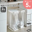 横開き分別ゴミ袋ホルダー 2個セット ルーチェ LUCE おしゃれ シンプル コンパクト ゴミ箱 分別 蓋付き フタ付き 30L 40L キッチン収納 北欧 キッチン用品 キッチンツール ホワイト ブラック 一人暮らし 新生活 山崎実業 yamazaki 新生活 4907 4908 arco