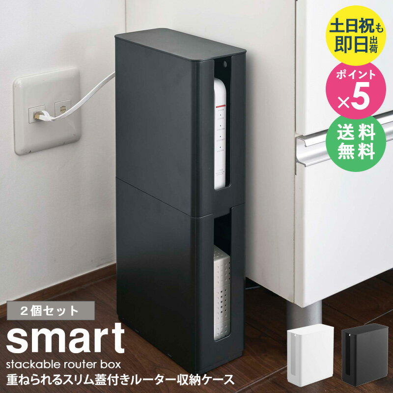 重ねられるスリム蓋付きルーター収納ケース 2個セット スマート smart モデム ルーター 収納 ルーターボックス モデムラック おしゃれ ケーブル隠し 配線カバー 積み重ね 省スペース すっきり 北欧 モダン 白 ホワイト/ブラック 黒 山崎実業 yamazaki 4913 4914 arcoのサムネイル