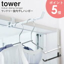 【めざましテレビで紹介】 ランドリー室内干しハンガー タワーtower 山崎実業 おしゃれ ハンガーフック 部屋干し 室内干し 乾燥 タオル掛け ランドリー 脱衣所 浴室 リビング ドア 扉 鴨居 シンプル 北欧 白 黒 ホワイト ブラック 4930 4931 arco