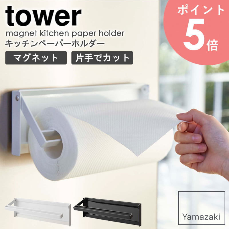 片手でカットマグネットキッチンペーパーホルダー タワー ワイド 山崎実業 tower キッチンペーパー ホルダー 収納 マグネット 磁石 キッチン収納 片手 簡単 切れる 布巾 冷蔵庫 シンプル コストコ 北欧 おしゃれ モノトーン yamazaki ブラック ホワイト 4941 4942 arco