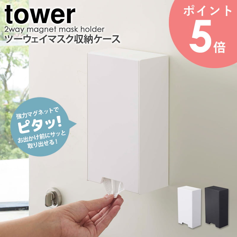 tower/タワー ツーウェイマスク収納ケース幅12×奥行7.5×高さ22cm 強力マグネットでドアがマスクの収納スペースに！お出かけ前にサッと取り出せるマスクホルダー！ 風邪の予防や花粉症対策、最近では"だてマスク"という言葉があるくらい、生活に欠かせないマスク。 そんなマスクを便利に収納できるのがこちら、「tower/タワー ツーウェイマスク収納ケース」。 本体に備えたマグネットで玄関のドアや冷蔵庫などに、傷つけることなく簡単に設置可。 お出かけ前にサッと取り出せるので、「うっかりマスクを忘れた！」なんてこともありません。 下駄箱や棚の上に置くこともできるツーウェイ仕様なので、シンプルなデザインはお部屋のインテリアにもピッタリです。 商品名 tower/タワー ツーウェイマスク収納ケース カラー ホワイト、ブラック サイズ 本体：幅12×奥行7.5×高さ22cm 収納部内寸：幅10.5×奥行6.2×高さ19cm 材質 本体：ABS樹脂、マグネット 滑り止め：シリコーン 重量 約0.5kg 仕様 耐荷重：約1kg マスク約30枚収納可 対応マスクサイズ：約19×10.5cm以内のマスク(個包装入りマスク可) 取り付け可能な壁面：マグネットの付く平らな面、スチール壁面 梱包サイズ 12.5×8×22.8／0.6kg 生産国 中国 組立方法 お客様組立品 発送の目安 3-4営業日以内に発送予定 配送について 玄関先お届け 配達日時指定可 備考 沖縄県全域/離島への配送は別途送料が必要です(※送料は当店へご確認ください) 関連商品 マグネットマスクホルダー tower