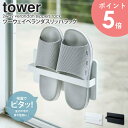 ツーウェイベランダスリッパラック タワー tower ホワイト ブラック 山崎実業 yamazaki スリッパラック ラック 吸盤 壁面 窓 貼り付け 収納 置き スタンド 省スペース シンプル 白 黒 4963 4964 arco