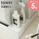 洗濯機防水パン上ラック タワー tower ホワイト/ブラック　排水口カバー 洗濯機横 すきま収納 スリム 整理棚 収納ラック 両面仕様 防止パン ランドリー ホース ゴミ箱 洗剤 ガード 置き台 一人暮らし 北欧 おしゃれ シンプル 白 山崎実業 yamazaki 4966 4967 arco