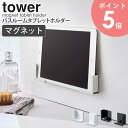 【4/9 20時〜P10倍】 マグネットバスルームタブレットホルダー タワー tower ホワイト ブラック 山崎実業 yamazaki タブレット スマホ ラック マグネット バスルーム お風呂 壁面 貼り付け iPad 収納 置き スタンド シンプル 4981 4982 arco