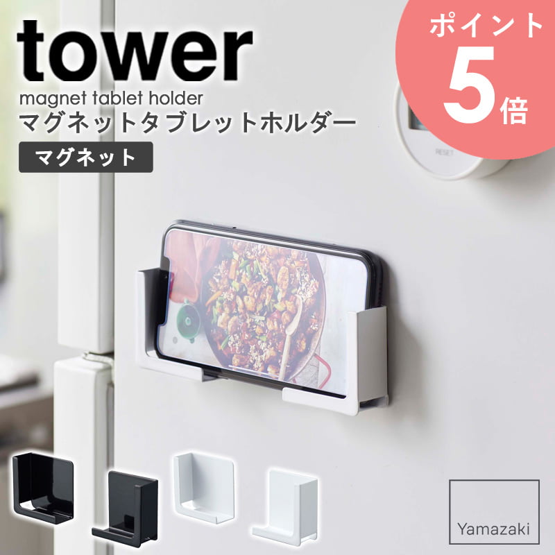 マグネットタブレットホルダー タワー tower スマホホルダー タブレットホルダー 磁石 タブレット スマホ スタンド ラック 置き台 収納 お風呂 壁面 貼り付け iPhone ipad 収納 省スペース レシピ 調理 シンプル 白 ホワイト/ブラック 山崎実業 yamazaki 4984 4985 arco