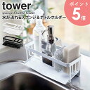 【めざましテレビで紹介!】 水が流れるスポンジ＆ボトルホルダー タワー 山崎実業 tower キッチン シンク スポンジホルダー スポンジラック 洗剤 3連 スポンジ置き 台所用品 水切りトレー ホルダー 水切り ラック 北欧 キッチン雑貨 おしゃれ ホワイト yamazaki 5016 arco