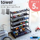 ミニカー&レールトイラック tower タワー 山崎実業 ディスプレイラック コレクションケース 飾り棚 収納棚 おもちゃ 収納 片付け 整理棚 ラック おしゃ...