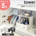 収納ボックス上ラック 2個組 tower タワー 山崎実業 yamazaki 収納棚 シンク下 洗面台下 キッチン収納 コの字 ラック キッチンラック 鍋 調味料 整理棚 台所 整理 棚 タワーシリーズ デッドスペース キッチン シンプル 黒 白 ブラック ホワイト 5037 5038 arco