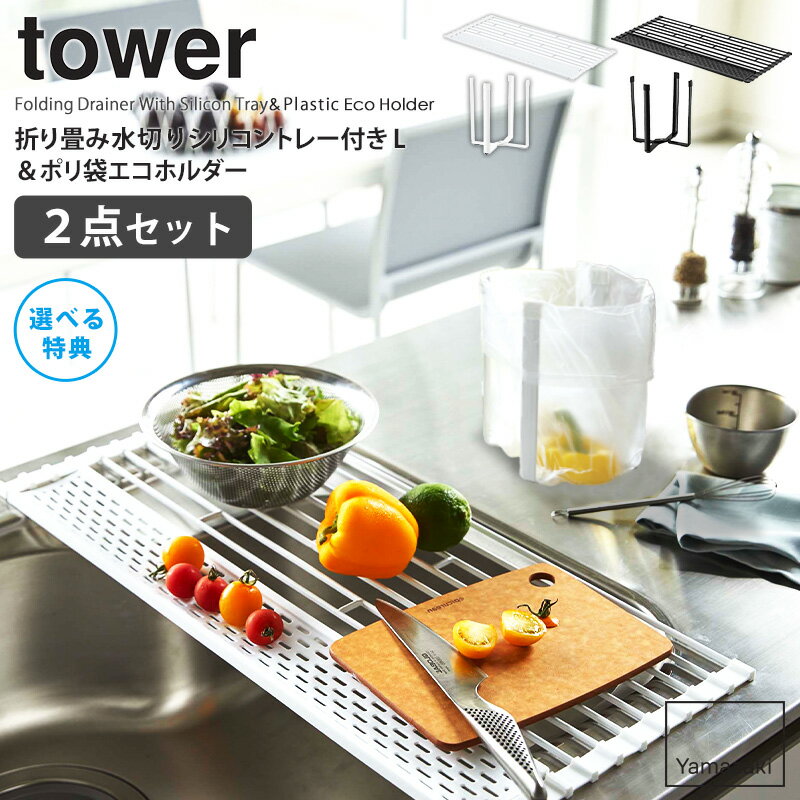 折り畳み水切りシリコントレー付き L&ポリ袋エコホルダーセット 山崎実業 tower タワー 水切りトレー 水切りかご 食器 乾燥 折りたたみ ごみ箱 ゴミ袋ホルダー グラススタンド 卓上 生ゴミ 三角コーナー シンク上 ホワイト ブラック yamazaki 5054 5055 6787 6788 arco