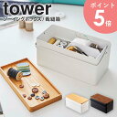 裁縫箱 タワー tower ソーイングボックス おしゃれ 北欧 針山付き 白 ソーイングバスケット 小物入れ シンプル 蓋付き 裁縫道具 救急箱 お薬箱 収納 ...