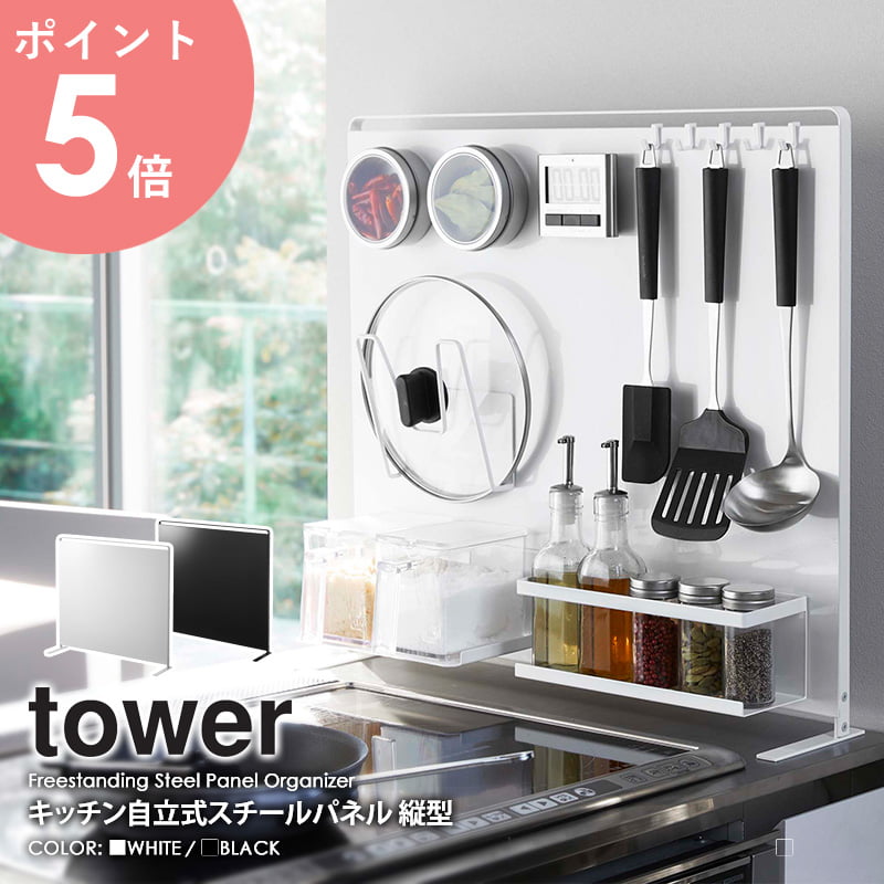 【めざましテレビで紹介】 キッチン自立式スチールパネル タワー 縦型 山崎実業 tower マグネット 収納 スチールパネル 自立式 磁石 キ..