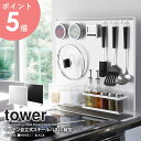 【めざましテレビで紹介】 キッチン自立式スチールパネル タワー 縦型 山崎実業 tower マグネッ ...