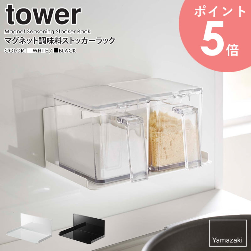 マグネット調味料ストッカーラック タワー 山崎実業 tower 調味料収納 壁面収納 マグネット 調味料 ラック 磁石 調味料ストッカー シン..