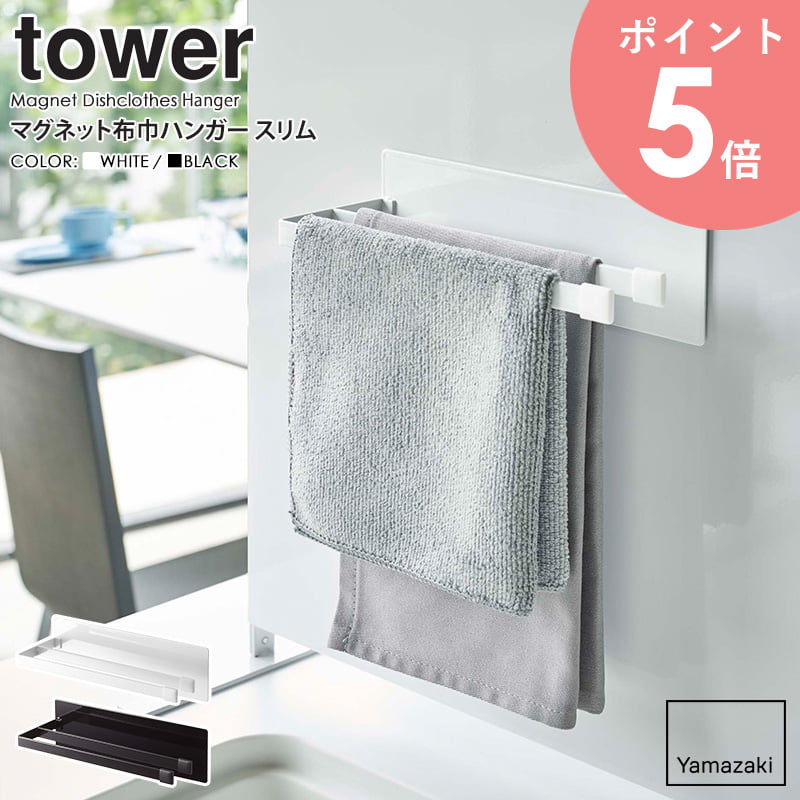 マグネット布巾ハンガー スリム tower/タワー tower/タワーマグネット布巾ハンガー スリム 毎日使うシンクだからこそ、使い勝手がよく気持ちいい空間にしたいですよね！ 今回ご紹介する「タワー/マグネット布巾ハンガー スリム」は、 そんなあなたの理想的なキッチンを実現します♪ こちらのアイテムを基本パーツとして、様々な収納オプションを組み合わせることで、 オーダーメイド感覚で、あなただけのオリジナルシステム収納を作成！ タワーシリーズの特徴であるシンプル＆モノトーンなデザインが、 清潔感のあるスタイリッシュな空間を演出できます。 衛生的で場所を取らない収納スタイル。 壁面収納は、省スペースに2枚の布巾が収まるため、 調理スペースが広く使えるメリットの多い収納と言えます。 また、布巾を使いたい時にサッと手に取れるので、 料理が快適になり、キッチン仕事の時短にもつながります。 布巾だけでなく炊事用のゴム手袋や、洗った保存袋を乾燥させるのにも便利◎ 本体ベース＋オプションパーツで作る理想の収納。 こちらのアイテムはベースアイテムに取り付けて使うオプションパーツになります。 水回りやコンロ周りなど、キッチンのあらゆるシーンに対応したアイテムをラインナップし、 キレイで使いやすい、あなたが理想とするキッチン収納を実現します。 ※本ページでご購入いただけるのは「マグネット布巾ハンガー スリム」のみです。 ※本製品をご使用いただく際は、ベースとなる本体(別売)が必要です。それぞれの商品ページにてご購入いただけます。 取付けられるベースアイテムはこちら 【使用上のご注意】 ・本製品をご使用いただく際は、ベースとなる本体(別売)が必要です。 ・製品本来の用途以外でのご使用はお止めください。 ・耐荷重制限は必ずお守りください。 ・無理なご使用は変形や破損の原因となりますのでご注意ください。 商品名 マグネット布巾ハンガー スリム tower/タワー 色 ホワイト/ブラック サイズ 本体：(約)幅20×奥行7.5×高さ6cm 重量 本体：約220g 材質 本体：スチール、粉体塗装 キャップ：シリコーン 仕様 耐荷重：約250g(ハンガー1つあたり) 生産国：中国 発送の目安 3-4営業日以内に発送予定 配送について 玄関先お届け 配達日時指定可 備考 沖縄県全域/離島への配送は別途送料が必要です(※送料は当店へご確認ください)