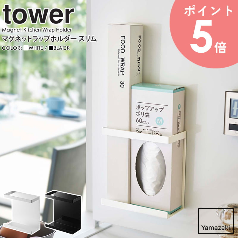樂天商城 - マグネットラップホルダー タワー スリム 山崎実業 tower ラップ 収納 ホルダー マグネット ラップケース 磁石 サランラップ ラップ収納 壁面収納 整理 シンプル キッチン収納 台所 おしゃれ モノトーン yamazaki ブラック ホワイト 5144 5145 arco