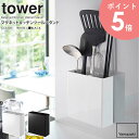 マグネットキッチンツールスタンド tower/タワー tower/タワーマグネットキッチンツールスタンド 毎日使うキッチンだからこそ、使い勝手がよく気持ちいい空間にしたいですよね！ 今回ご紹介する「タワー/マグネットキッチンツールスタンド」は、 そんなあなたの理想的なキッチンを実現します♪ こちらのアイテムを基本パーツとして、様々な収納オプションを組み合わせることで、 オーダーメイド感覚で、あなただけのオリジナルシステム収納を作成！ タワーシリーズの特徴であるシンプル＆モノトーンなデザインが、 清潔感のあるスタイリッシュな空間を演出できます。 キッチンツールをひとまとめに。 お玉やフライ返し、菜箸、ヘラなど、調理道具をまとめて収納できるツールホルダー。 立てて収納しておけば、必要な時にサッと取り出せて調理効率もアップ。 洗った後の片付けも手間なく楽ちんです。 本体ベース＋オプションパーツで作る理想の収納。 こちらのアイテムはベースアイテムに取り付けて使うオプションパーツになります。 水回りやコンロ周りなど、キッチンのあらゆるシーンに対応したアイテムをラインナップし、 キレイで使いやすい、あなたが理想とするキッチン収納を実現します。 ※本ページでご購入いただけるのは「マグネットキッチンツールスタンド」のみです。 ※本製品をご使用いただく際は、ベースとなる本体(別売)が必要です。それぞれの商品ページにてご購入いただけます。 取付けられるベースアイテムはこちら 【使用上のご注意】 ・本製品をご使用いただく際は、ベースとなる本体(別売)が必要です。 ・製品本来の用途以外でのご使用はお止めください。 ・耐荷重制限は必ずお守りください。 ・無理なご使用は変形や破損の原因となりますのでご注意ください。 商品名 マグネットキッチンツールスタンド tower/タワー 色 ホワイト/ブラック サイズ 本体：(約)幅13.5×奥行5×高さ14cm 重量 本体：約540g 耐荷重 本体：約1.5kg 材質 本体：スチール、粉体塗装 滑り止め、マット：シリコーン 仕様 生産国：中国 発送の目安 3-4営業日以内に発送予定 配送について 玄関先お届け 配達日時指定可 備考 沖縄県全域/離島への配送は別途送料が必要です(※送料は当店へご確認ください)