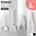 tower/タワー シリコーンツールズ4点セット 『まぜる・炒める・計る・すくう』などマルチに使える調理グッズ。 センス良くキッチンで活躍するツールの4点セット。 菜箸やヘラ、お玉、軽量スプーンなど、ひとつの料理を完成させるまでに必要になるのがキッチンツール。 けれど、持ち替えたり洗い物が増えたりと、手間を増やす悩みの種にも…。 towerのキッチンツールズはすくう、混ぜる、置ける、計れる、盛り付ける！1本で何通りもの使い方ができます。 ヘッドと持ち手部分に継ぎ目のない一体型のデザインで、お手入れしやすく衛生的なのも◎ また、付き吊り下げ収納に便利なフック穴付き。サッと取り出しやすく、しまいやすいのも魅力です。 カラーは選べるホワイトとブラックの2色展開。 シンプルな見た目ながら、便利な工夫が詰まったキッチンツールです。 ■シリーズラインナップ お玉 フライ返し スプーントング 菜箸トング 同色4点セット 鍋やボウルを傷つけないシリコーン製 本体は熱に強いシリコーン製。滑りにくく弾力性に優れているので、デリケートな素材の鍋などを傷つける心配もありません。 食洗機に対応しているので、洗い物や後片付けを楽にしたい方にもオススメです。 具沢山の汁物を取り分けるのに便利な深型の構造。 やわらかいシリコンが鍋にフィットして、鍋底に残ったカレーやシチューなども残さずきれいにすくえます。 15cc(大さじ)30ccが計れるメモリ付き。軽量スプーンを使う手間が省けて洗い物も少なく済みます。 (※メモリはあくまで目安としてお使いください。) 角のある先端形状で、利き手関係なく左右両側からきれいにそそげます。 しなるヘラがスッと食材の下に入りこみ、すくいやすく返しやすいです。また、握りやすいグリップは炒めものや盛り付けなど細かな作業にも向いています。 片面はスリットがあるので、サラダの水切りもラクラク。また、熱に強いので揚げ物を掴んだり、焼魚を返したりと様々な調理シーンで活躍します。 片側はスプーン形状になっていて、軽量スプーンに持ち替えることなく、ドレッシングやソースをかけれます。 熱に強いので持ち手が熱くなりにくく、調理中も快適に。また、揚げ物を掴んだり、焼魚を返したりと様々な調理シーンで活躍します。 先端にあるギザギザの滑り止めのおかげで、食材をしっかりキープすることができて、盛り付けや細かい作業にも使いやすい◎ 先端が浮くデザインになっているので、直置きにならず清潔に使えます。キッチンが汚れずちょい置きできて便利◎ 商品名 tower/タワー シリコーンツールズ4点セット カラー ホワイト/ブラック サイズ お玉：約幅8×奥行6×高さ25.5cm フライ返し：約幅9×奥行4.5×高さ31cm スプーントング：約幅10×奥行4.5×高さ22cm 菜箸トング：約幅8.5×奥行2×高さ28cm 容量 お玉一杯あたり：約80ml 材質 シリコーン(芯材：ナイロン) 商品重量 お玉：約60g フライ返し：約70g スプーントング：約65g 菜箸トング：約50g 耐熱温度 シリコーン部：約220℃ ナイロン部：約150℃ 仕様 食器洗い乾燥機対応 直火、グリル、オーブンレンジ、オーブントースター、電子レンジ、業務用食器洗浄乾燥機の使用不可 同色4点セット 発送の目安 1-2営業日以内に発送予定 ※土日祝は定休日 配送について 玄関先お届け 配達日時指定可 備考 沖縄県全域/離島への配送は別途送料が必要です(※送料は当店へご確認ください) 関連商品 シリコーンお玉 シリコーンフライ返し シリコーンスプーントング シリコーン菜箸トング マグネット可動式キッチンツールフック