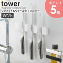 マグネット&ウォール包丁ホルダー W25 タワー 山崎実業 tower 包丁スタンド 幅25cm ナイフ キッチンバサミ おしゃれ 収納 磁石 文房具ホルダー ...