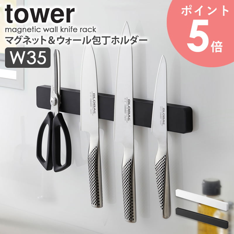 マグネット＆ウォール包丁ホルダー W35 タワー 山崎実業 tower 包丁スタンド 幅35cm ナイフ キッチンバサミ おしゃれ 収納 磁石 文房具ホルダー 工具ホルダー 壁面収納 シンプル キッチン収納 コンパクト 北欧 ホワイト ブラック 山崎実業 yamazaki 5201 5202 arco