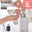 詰め替え用ディスペンサー 泡タイプ タワー tower ハンドソープ 泡 詰め替え 液体 洗剤 泡ハンドソープ 詰め替えボトル ディスペンサー おしゃれ ボトル ギフト お風呂 洗面所 キッチン 収納 石鹸 ソープ 洗顔 ケース ホワイト ブラック 山崎実業 yamazaki 5207 5208 arco