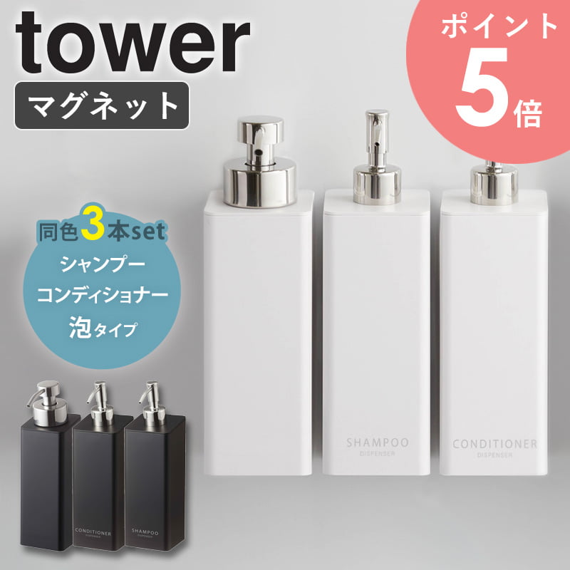 【3本セット】 tower マグネットツーウェイディスペンサー タワー マグネット ディスペンサー 泡 シャンプー バスルーム マグネット収納 お風呂 収納 詰め替え ボトル おしゃれ トリートメント 泡ボディソープ ホワイト ブラック 山崎実業 yamazaki 5210set 4258 arco