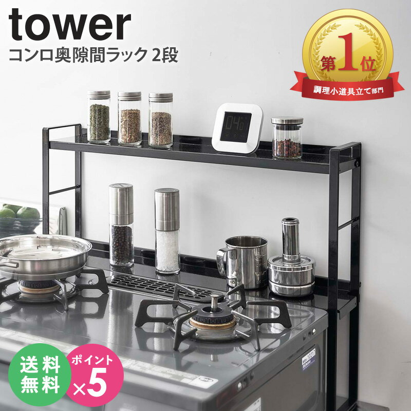 tower/タワー コンロ奥隙間ラック 2段 コンロ奥の隙間に置くだけ！油はねや調理汚れをしっかりガードしてくれる2段ラック。 コンロ周りの汚れもですが、手の届きにくいコンロ奥の汚れは特に掃除が面倒ですよね。 そんなストレスを解消してくれる...