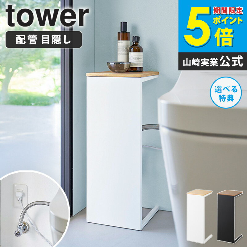 [ 目隠しトイレ配管カバー タワー tower 山崎実業 ]トイレ 配管 隠し 目隠し 目隠し収納 目隠しカバー ..