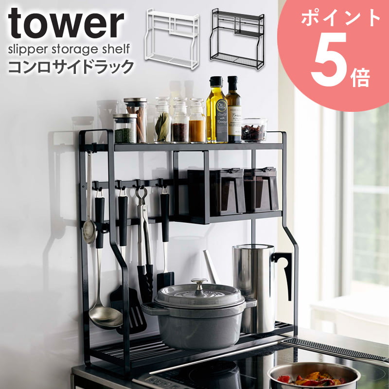 楽天アルココンロサイドラック タワー tower 山崎実業 キッチンサイド ラック コンロラック コンロ横 隙間 隙間収納 ガスコンロ 台 ラック 調味料ラック スパイスラック シンプル おしゃれ ホワイト ブラック 白 黒 モノトーン 送料無料 yamazaki 5234 5235 arco