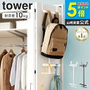 ランドセル&リュックハンガー 2段 タワー tower 山崎実業 ハンガー スリム バッグハンガー ランドセルラック 扉 引っ掛け 収納 スリムハンガー ランドセル リュック 収納 フック キッズ おしゃれ 省スペース シンプル 白 黒 ホワイト ブラック yamazaki 5242 5243 arco