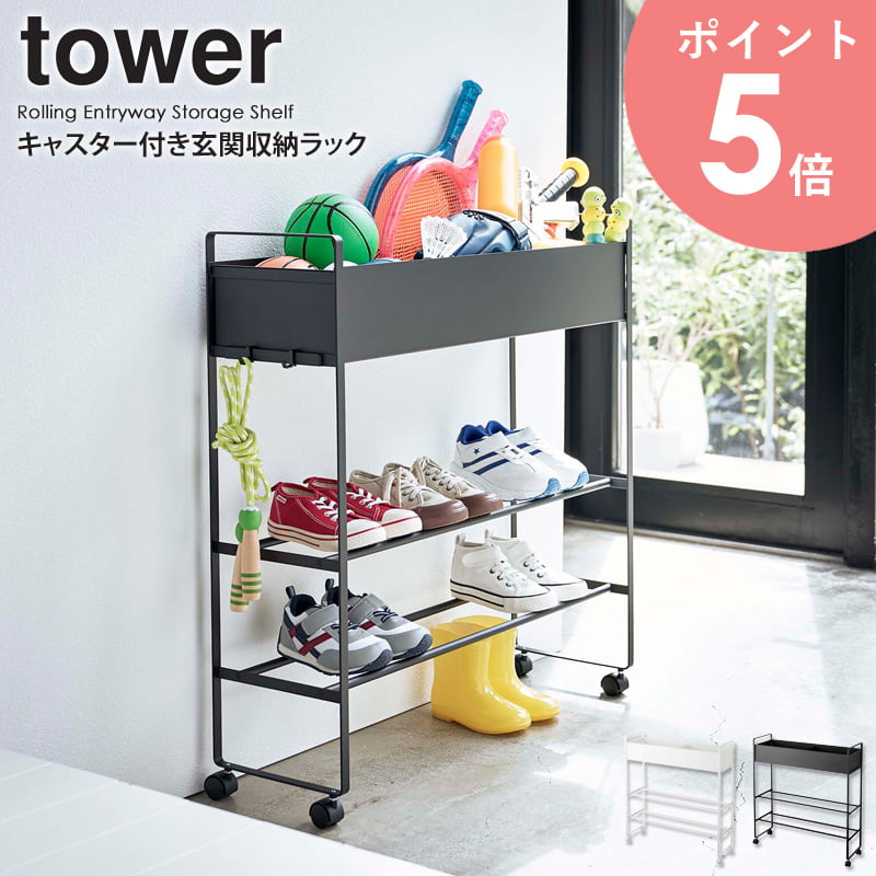 キャスター付き 玄関収納ラック タワー tower シューズ