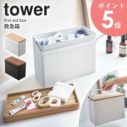 タワー 救急箱 おしゃれ tower 薬箱 薬入れ 収納ボックス シンプル 裁縫箱 コスメ収納 薬 電池 工具 お薬 収納ボックス 北欧 蓋付き ふた付き ボックス 取っ手付き 大容量 プレゼント 山崎実業 5288 5289 yamazaki arco