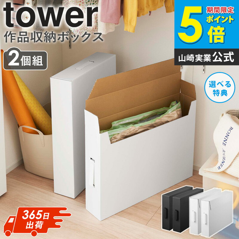 作品収納ボックス タワー 2個組 tower 山崎実業収納ケース 収納ボックス 大容量 作品収納バッグ 2個セ..