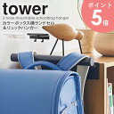 カラーボックス横 ランドセル&リュックハンガー タワー tower 山崎実業 バッグハンガー 体操着 上履き ランドセル リュック 収納 フック 壁掛け 子供部屋 キッズ おしゃれ 省スペース シンプル 白 黒 ホワイト ブラック yamazaki 5316 5317 arco