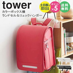 カラーボックス横 ランドセル&リュックハンガー タワー tower 山崎実業 バッグハンガー 体操着 上履き ランドセル リュック 収納 フック 壁掛け 子供部屋 キッズ おしゃれ 省スペース シンプル 白 黒 ホワイト ブラック yamazaki 5316 5317 arco