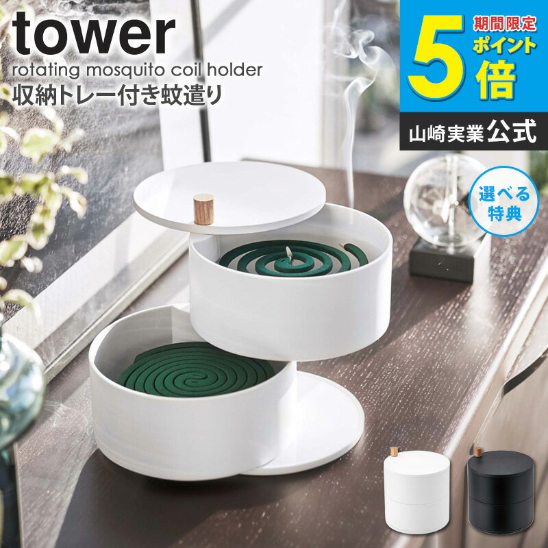収納トレー付き蚊遣り タワー tower おしゃれ シンプル 蚊取り線香 蚊取り線香入れ 蓋付き 収納 トレー スタンド 白 黒 卓上 山崎実業 スライド式 韓国インテリア モダン リビング 玄関 グランピング アウトドア yamazaki 5343 5344 arco