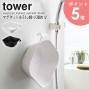  マグネット＆引っ掛け湯おけ タワー マグネット湯おけ 浮かせる収納 バスルーム 収納 tower マグネット お風呂 シャワーフック 壁掛け 洗面器 風呂桶 おけ 湯おけ おしゃれ ウォッシュボール 磁石 ホワイト ブラック 山崎実業 yamazaki 5378 5379 arco