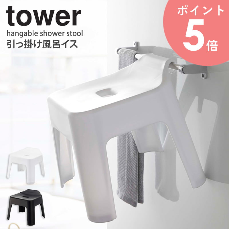 楽天アルコ山崎実業 引っ掛け風呂イス タワー tower フック お風呂 イス 椅子 バスルーム 風呂イス 座面高25cm 収納 引っ掛け 風呂椅子 おしゃれ 浴室 乾燥 ハンガー フック バスチェア タワーシリーズ シンプル 滑り止め 白 黒 ホワイト ブラック 5383 5384 yamazaki arco