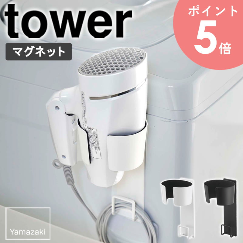 マグネットドライヤーホルダー tower/タワー tower/タワーマグネットドライヤーホルダー 洗濯機横のデッドスペースを有効活用！ ドライヤーを浮かせて収納できる「マグネットドライヤーホルダー」がtowerから登場。 洗面所などで置き場に困りがちなドライヤー。 「マグネットドライヤーホルダー」なら使いやすくて場所を取らず、コードまでまとめてキレイに収納できるので、いつも洗面台がスッキリ♪ ドライヤーとの接触面には緩衝材が付いているので、ドライヤーに傷がつきにくく安心です。 強力マグネットでしっかり固定されるので、洗濯機の空いたスペースにピタッと取り付ければ今まで置き場所に困っていたドライヤーの収納スペースが完成です。 ホルダーに掛けるだけの簡単動作。 意外と置き場に困るドライヤーがホルダーに掛けるだけの 簡単動作ですっきり片付きます。 ドライヤーをしっかりホールドして収納するので落ちる心配もなく 安心してお使いいただけます。 洗面台の周りに収納できる場所がなくてお困りの方にはぜひおススメです♪ 耐荷重 (約)1kg ドライヤーとの接触部分には緩衝材が付いているので、ドライヤーを 傷つけることなく収納できます。 注意 ※使用直後の熱くなったドライヤーは収納しないでください。 火傷や破損の原因となりますのでご注意ください。 ごちゃつきやすいコードもまとめて収納。 ホルダー部分の下にはコードが掛けられるフック付き。 コードをまとめて収納できるので、コードが絡まったりうねったりして痛めてしまい、 結果ドライヤーの寿命を短くしてしまうといった問題も解消できます。 見た目からすっきりした空間に。 洗濯機横などマグネットの付く位置にピタッとつけてドライヤーを収納することで、 手の取りやすい位置にくるのはもちろん、見た目もすっきりします。 取り付け可能な壁面 マグネットが付く平らな面、スチール面 【使用上のご注意】 ・ドライヤー使用後、コードをコンセントに差し込んだまま収納しないでください。火災の原因になります。 ・ドライヤーを収納した状態では移動させないでください。 ・ドライヤー、タオルバーのサイズや形状によっては収納できないものもあります。 ・仕様直後の熱くなったドライヤーは収納しないでください。火傷や破損の原因となります。 この商品の関連アイテム 引っ掛けドライヤーホルダー tower/タワー ドライヤー&ヘアーアイロンスタンド tower/タワー フィルムフックマグネットタンブラー tower/タワー 歯ブラシスタンド5連 tower/タワー 洗濯機横マグネット折りたたみ棚 tower/タワー 商品名 マグネットドライヤーホルダー tower/タワー 色 ホワイト/ブラック サイズ 本体：(約)幅10×奥行10.5×高さ20cm 内寸 ホルダー受け口(上側)：約幅9.5×奥行7.5cm ホルダー受け口(下側)：約幅8.5×奥行6.5cm コード収納部：約幅4×奥行2×高さ3.5cm 重量 本体：約260g 材質 本体：スチール（粉体塗装）、マグネット 滑り止め：シリコーン ホルダー内部緩衝材：EVA樹脂 取り付け可能場所 マグネットが付く平らな面・スチール壁面 仕様 耐荷重：約1kg 完成品 生産国：中国 発送の目安 3-4営業日以内に発送予定 配送について 玄関先お届け 配達日時指定可 備考 沖縄県全域/離島への配送は別途送料が必要です(※送料は当店へご確認ください)