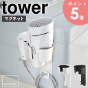 マグネットドライヤーホルダー tower タワー山崎実業 yamazaki おしゃれ ドライヤーホルダー ドライヤースタンド ドライヤー 収納 ドライヤー入れ マグネット 磁石 マグネット収納 壁 省スペース 収納グッズ 洗面所 白 黒 北欧 ホワイト ブラック 5391 5392 arco