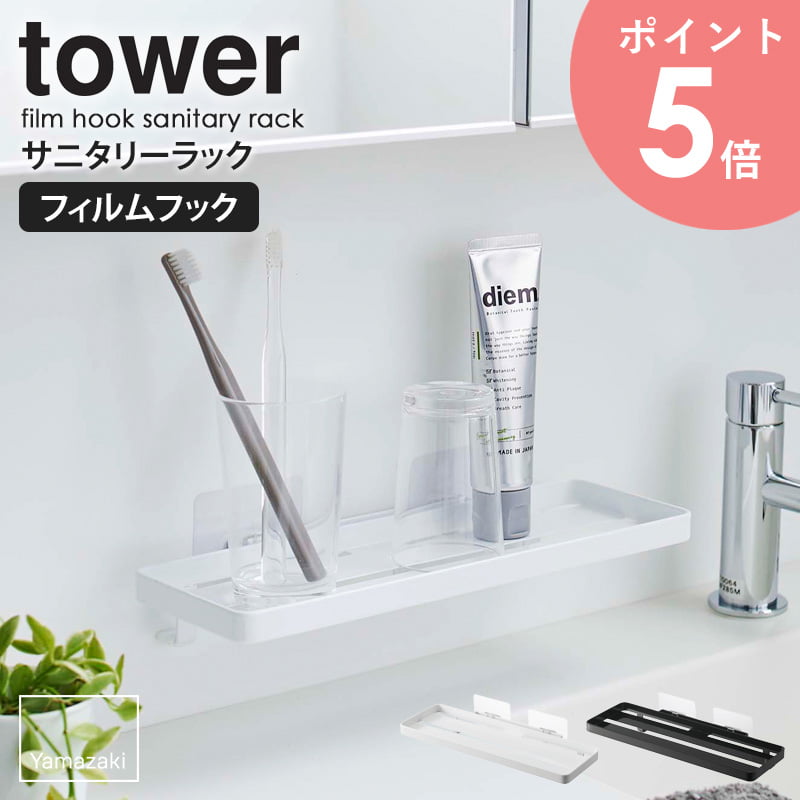 フィルムフックサニタリーラック タワー tower 山崎実業 ラック トレー 洗面収納 バスルーム お風呂 洗面台 コップ置き 洗面台 棚 小物置き 歯みがきコ...