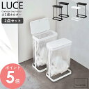 【2個セット】 横開き分別ゴミ袋ホルダー ルーチェ LUCE スリム 山崎実業 おしゃれ シンプル コンパクト ゴミ箱 分別 蓋付き フタ付き 10L 20L キッチン収納 北欧 キッチン用品 キッチンツール ホワイト ブラック 一人暮らし 新生活 yamazaki 5401 5402 arco