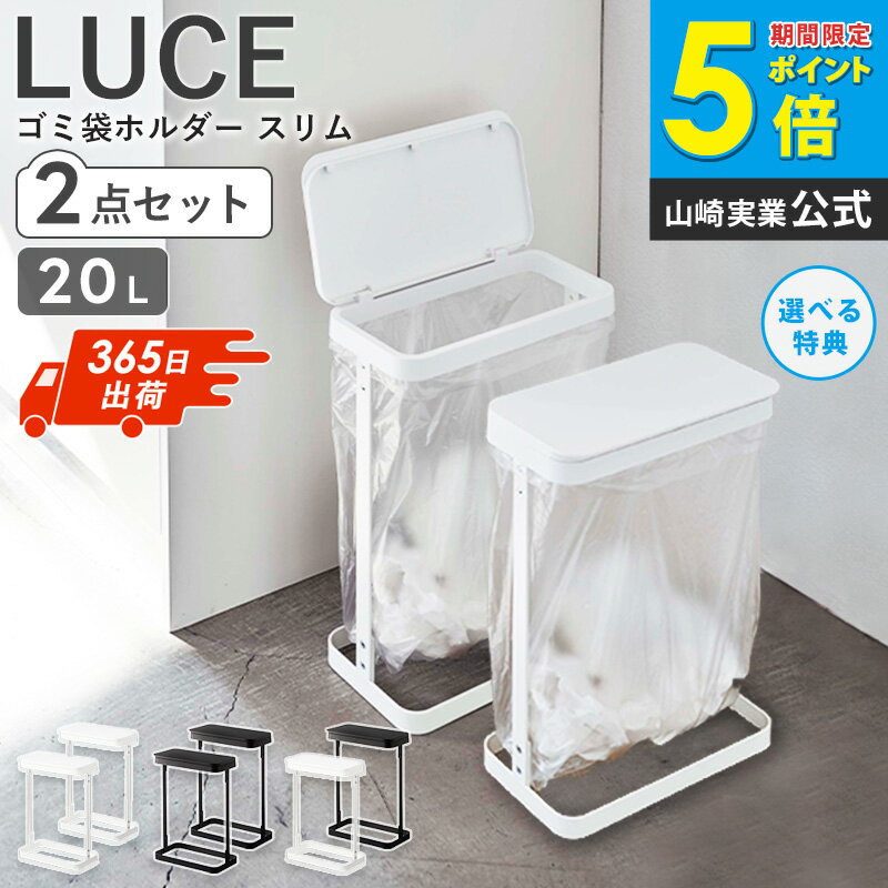 【2個セット】 横開き分別ゴミ袋ホルダー ルーチェ LUCE スリム 山崎実業ゴミ袋ホルダー フタ付き おし..