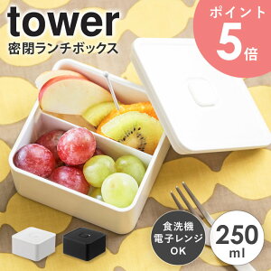 バルブ付き密閉ランチボックス スクエア タワー tower 山崎実業弁当箱 ランチボックス 250ml 密閉 保存容器 スリム 常備菜 作り置き 電子レンジ 食洗機対応 キッチン雑貨 おしゃれ 果物 フルーツ入れ 北欧 シンプル 白 黒 ホワイト ブラック yamazaki 5411 5412 arco