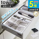 立体伸縮カトラリーケース タワー tower 山崎実業 カトラリートレー カトラリーケース 仕切り付き 箸 スプーン フォーク 収納 おしゃれ キッチン収納 キ...