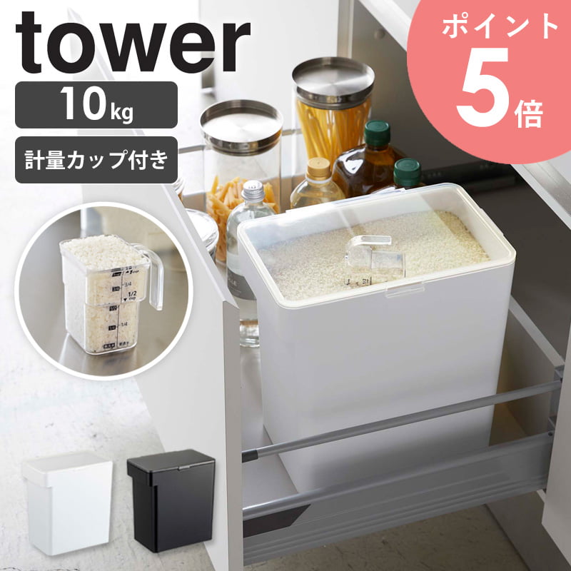 山崎実業のおすすめ米びつ（全42件） | RoomClipショッピング